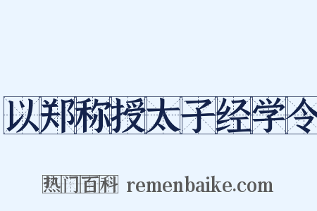 以郑称授太子经学令是什么意思的图片